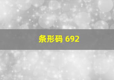 条形码 692